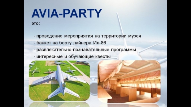 Avia-party! Эксклюзивный праздник для детей и подростков!