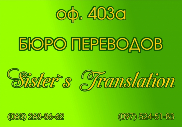 Бюро переводов Sisters Translation