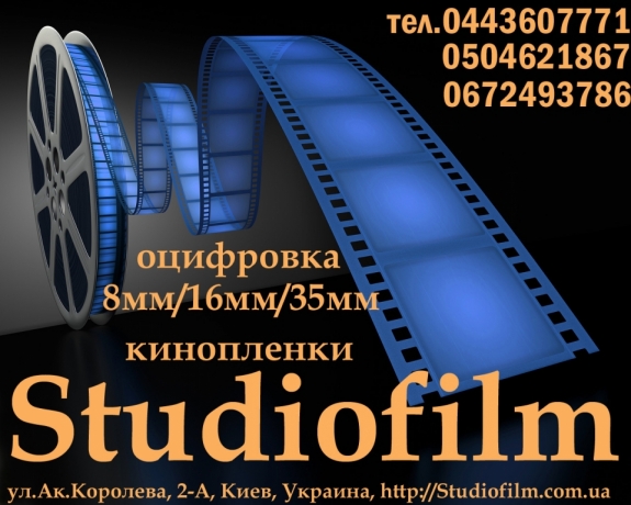 Оцифровка видео и звукового материала в Киеве студия Studiofilm