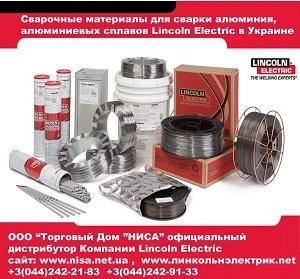 Сварочные материалы 2014 для Алюминия Lincoln Electric