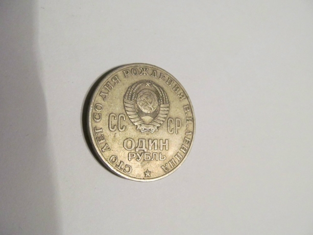 1рубль СССР-10 монет
