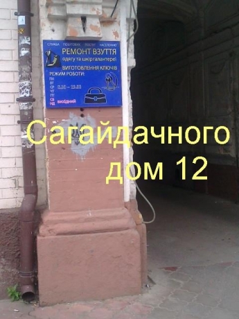 Мастерская ремонт на подоле ул. Сагайдачного 12