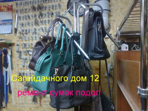 Ремонт подгонка шуб, одежды, сумки, ключи ул Сагайдачного 12 вход в арку