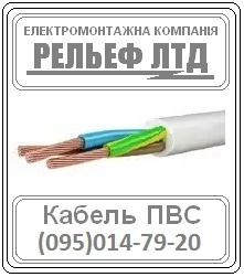 Купить кабель ПВС 3х1,5 можно в РЕЛЬЕФ ЛТД.
