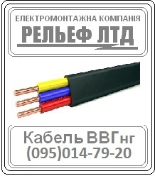 Купить кабель ВВГ 3х1,5 можно в РЕЛЬЕФ ЛТД.