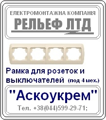 Рамка для розетки или выключателя под четыре механизма "Аскоукрем".