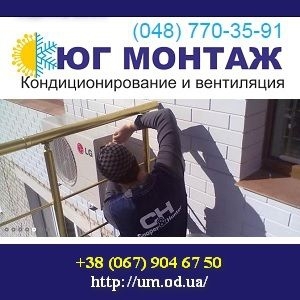 Кондиционеры Одесса проект монтаж гарантия сервис ремонт