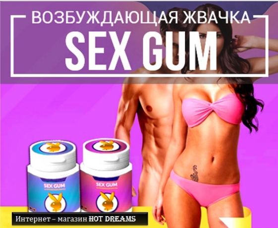 Возбуждающая жвачка Sex GUM