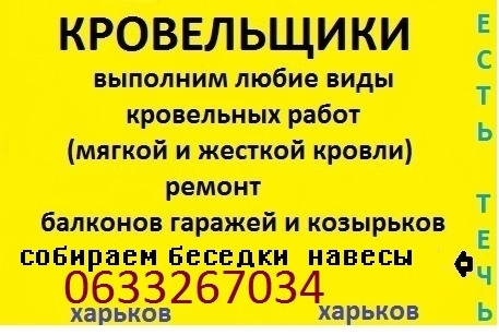 Кровельщики  0991861463  0633267034 Харьков