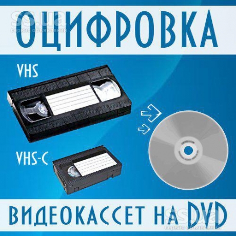 г Николаев оцифровка видеокассет