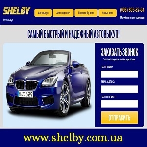 Самый быстрый автовыкуп 2015 Киева. Shelby