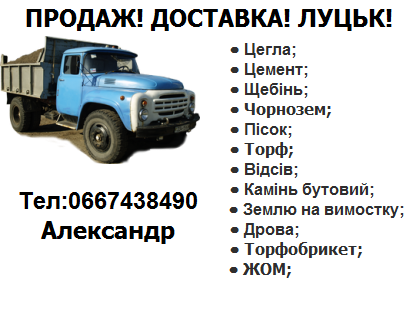 Продаю: Пiсок, щебiнь, вiдсiв, цеглу (рядову М-75; М-100), бутовий камiнь, цемент Луцьк! Доставка!