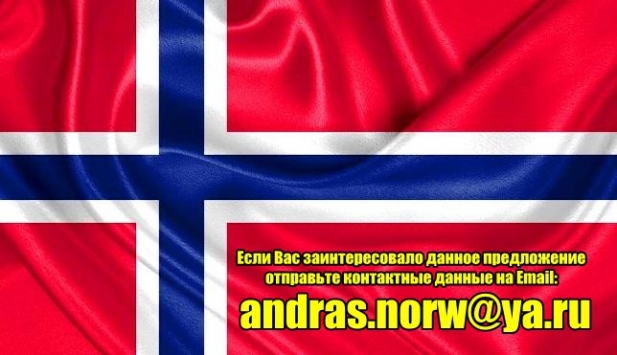 Работа в Норвегии. Уборка домов. Oтличные условия. Без посредников.