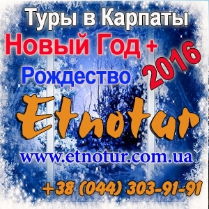 New Туры в Карпаты Новый год и Рождество 2016