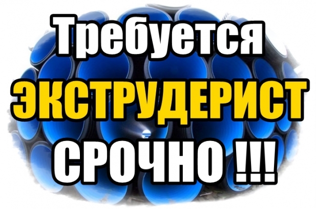 На производство полимерных труб требуется Экструдерист.