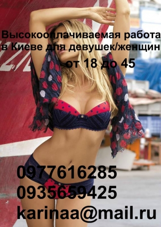 Работа в Киеве для девушек с высокой оплатой!