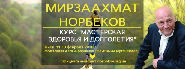 Мирзаахмат Норбеков. Курс "Мастерская здоровья и долголетия" в Киеве!