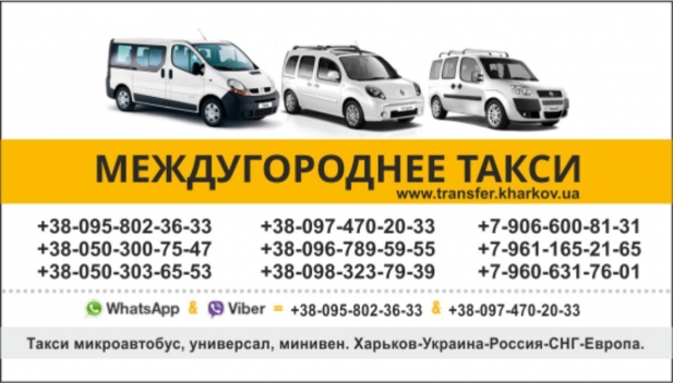 Заказ, аренда микроавтобуса по Украине, в Россию, пассажирские перевозки в Россию.