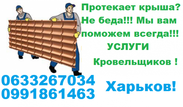 Услуги кровельщиков  0633267034 0991861463