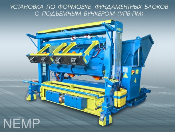 Вибропресс УПБ-ПМ для производства фундаментных блоков