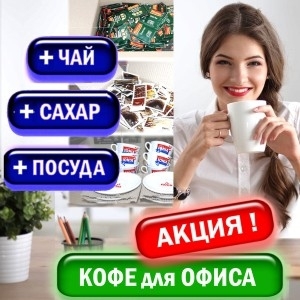 Кофе 2016 Получи сахар чай посуду в подарок Киев