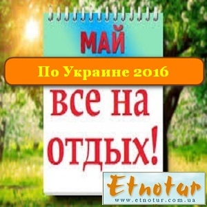 Этнотур На майские праздники 2016 по Украине