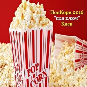 Готовый попкорн 2016. Все для попкорна. Киев