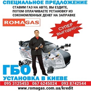 Установка газа на авто в Киеве ГБО 2016 в рассрочку