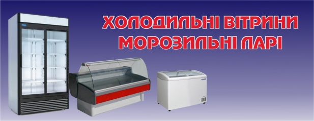 Продаж холодильного обладнання та запчастин