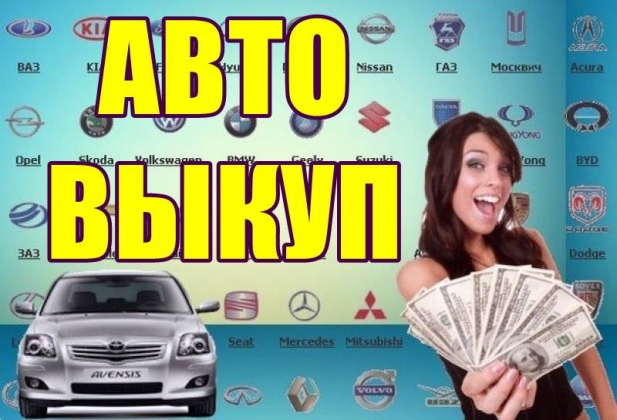 Авто-выкуп, дорого, срочно, любое авто по Харькову и области.