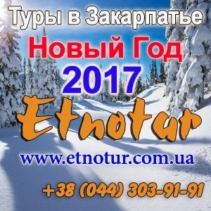 Туры в Закарпатье Новый Год 2017 Этнотур Киев