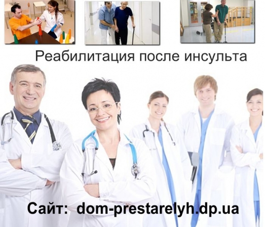 Реабилитация после инсульта Днепро