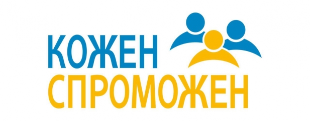 Вийшов новий випуск газети "Кожен Спроможен"  №15