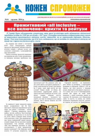 Випуск  газети «Кожен Спроможен» №16