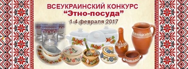 Всеукраинский конкурс "Этно-посуда 2017"