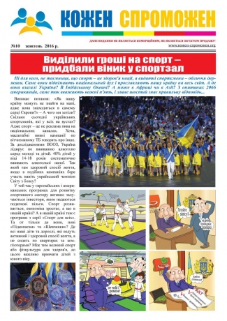 Випуск №10 газеты "Кожен Спроможен"