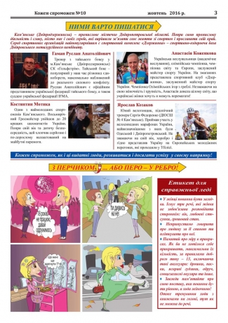 Газета "Кожен Спроможен" выпуск №10