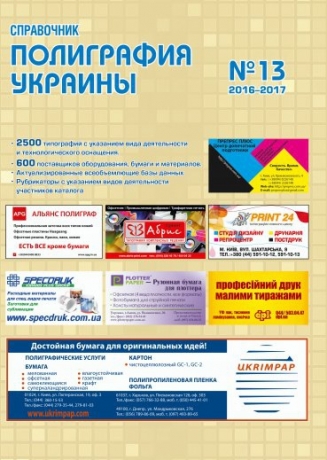Закажите справочник "Полиграфия Украины"