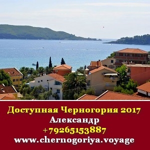 Доступная Черногория 2017 без посредников и предоплаты