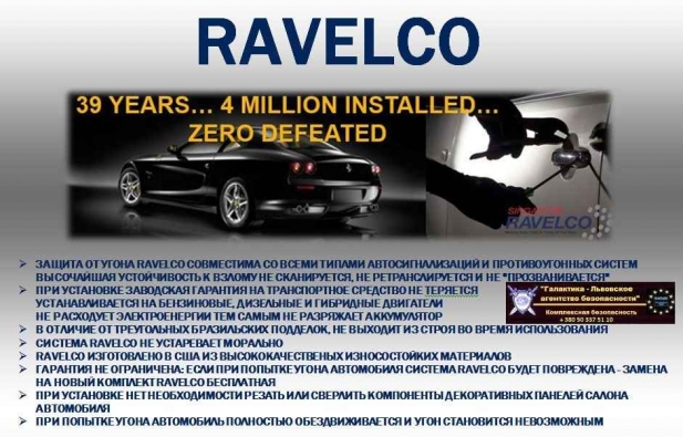 Устройство Ravelco – защита транспорта от угона.
