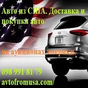 Купить авто из США 2017 Доставка с аукционов Америки