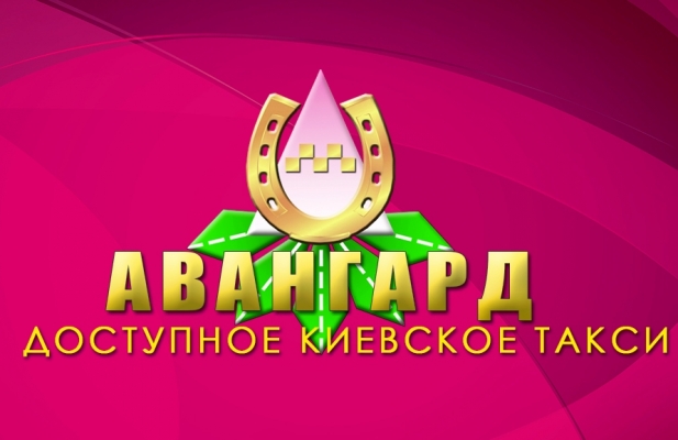 АВАНГАРД такси (Киев, Одесса и другие города)