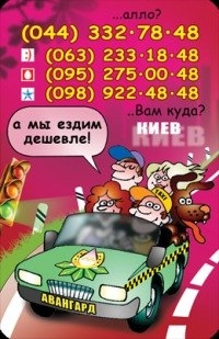 АВАНГАРД такси (Киев, Одесса и другие города)