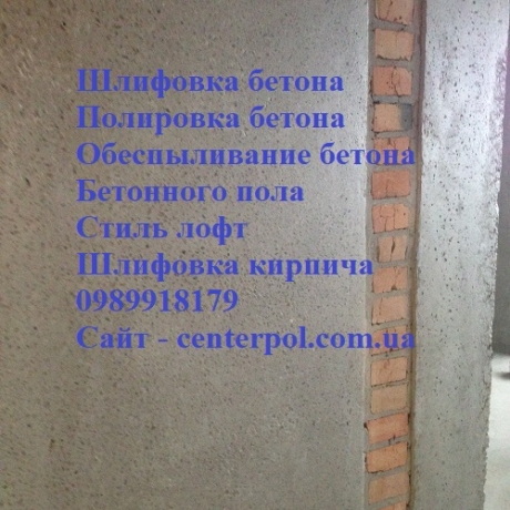 Полировка, шлифовка и обеспыливание бетона в Киеве от СenterPol