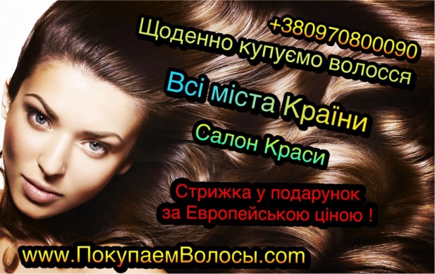 Продати волосся в Києві дорого