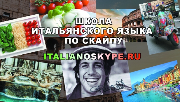 Обучение Итальянскому языку по скайпу, удобно, в любое время суток