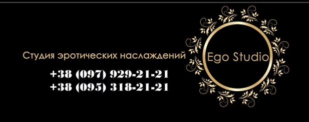Салон Эротического массажа «EGO Studio» Полтава