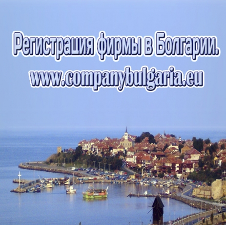 Регистрация фирмы Открытие компании в Болгарии 170 евро.
