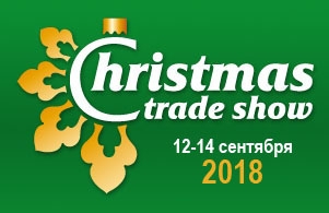 Международная выставка новогодней продукции Christmas Trade Show