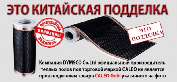 Подделка теплого пола «Caleo» на caleo.kiev.ua. Будьте внимательны!